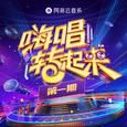 嗨唱转起来第二季 第1期
