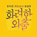 굿바이 투 마이 로맨스专辑