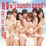 真夏のSounds good !专辑