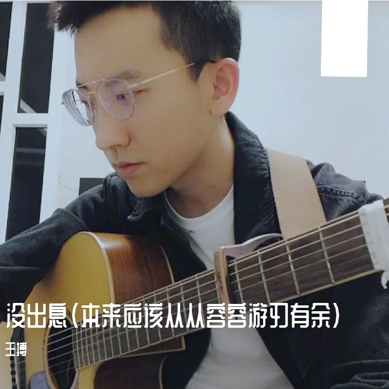 沒出息(加長版) banner