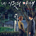 네 이웃의 아내 OST Part.2专辑