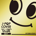 J-POP カバー伝説 BEST mixed by DJ FUMI★YEAH!专辑