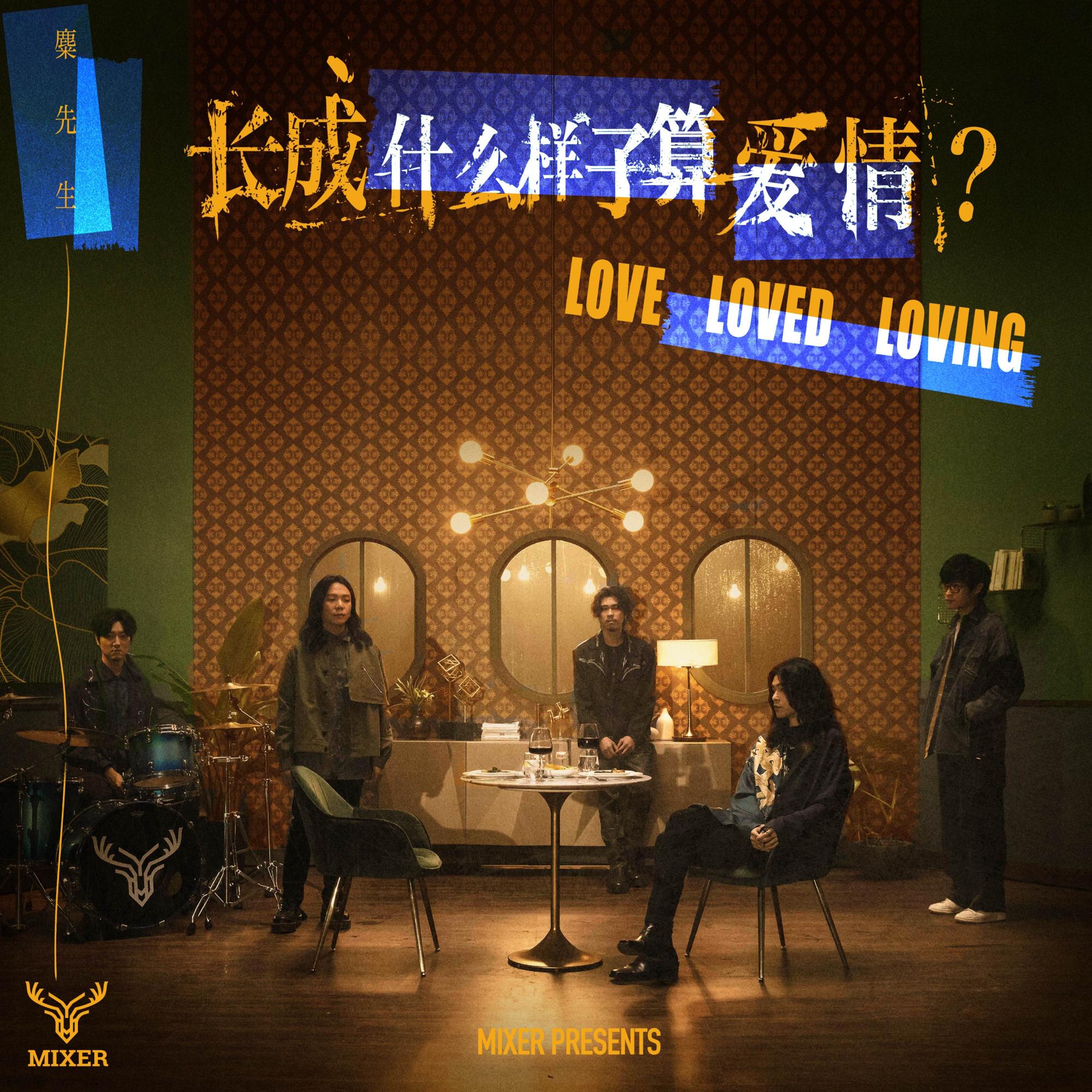 長成什麼樣子算愛情 海報