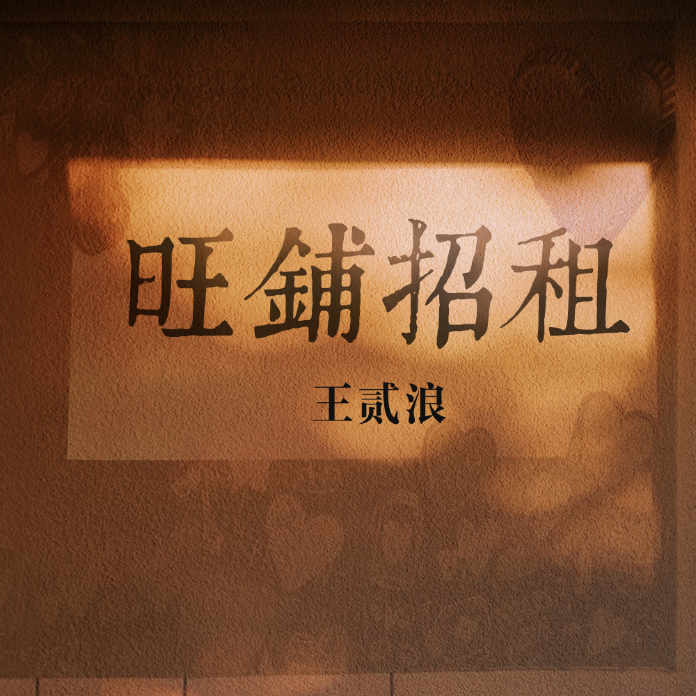 旺鋪招租 海報