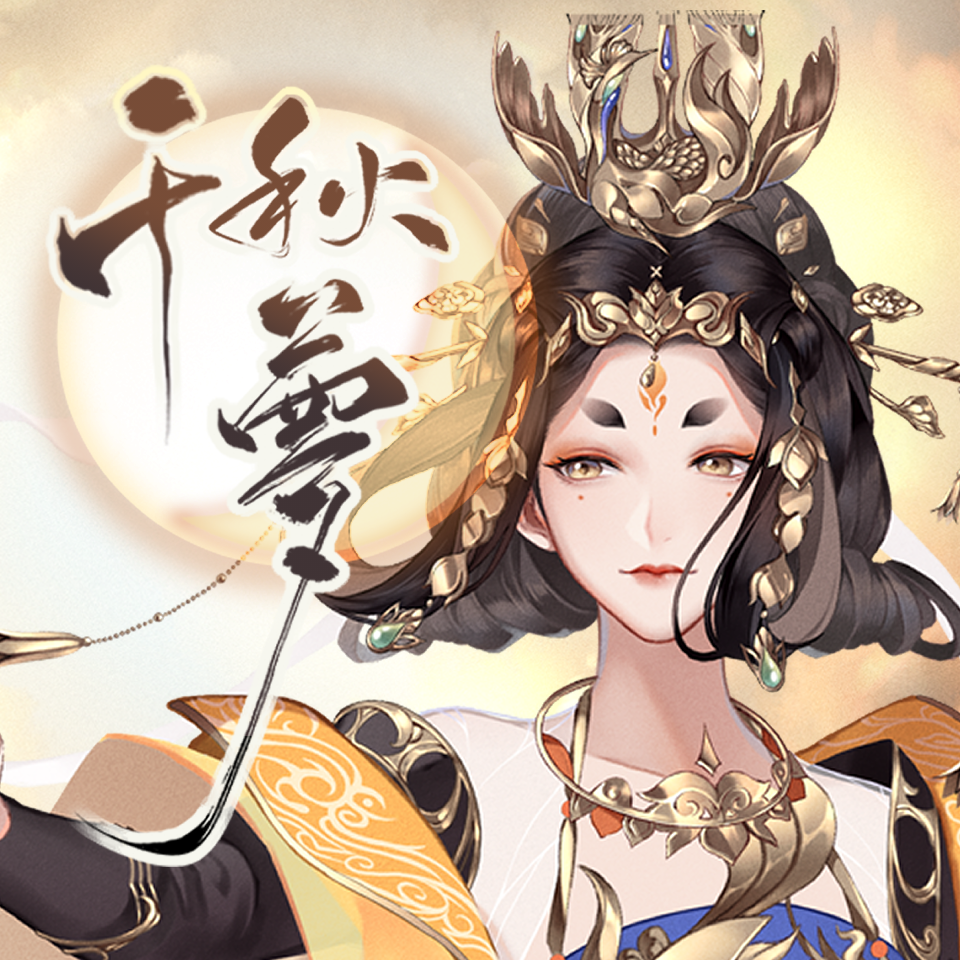 千秋梦 banner