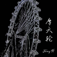 摩天轮