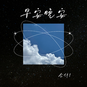 早安晚安