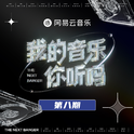 我的音乐你听吗 第8期专辑