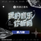 我的音乐你听吗 第8期专辑