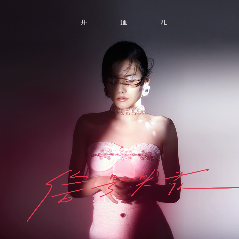 信号失灵 banner