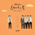 [Vol.73] 유희열의 스케치북 : 마흔다섯 번째 목소리 '유스케 X노을'