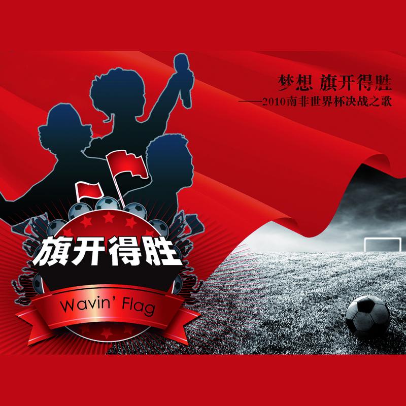 旗開得勝 海報