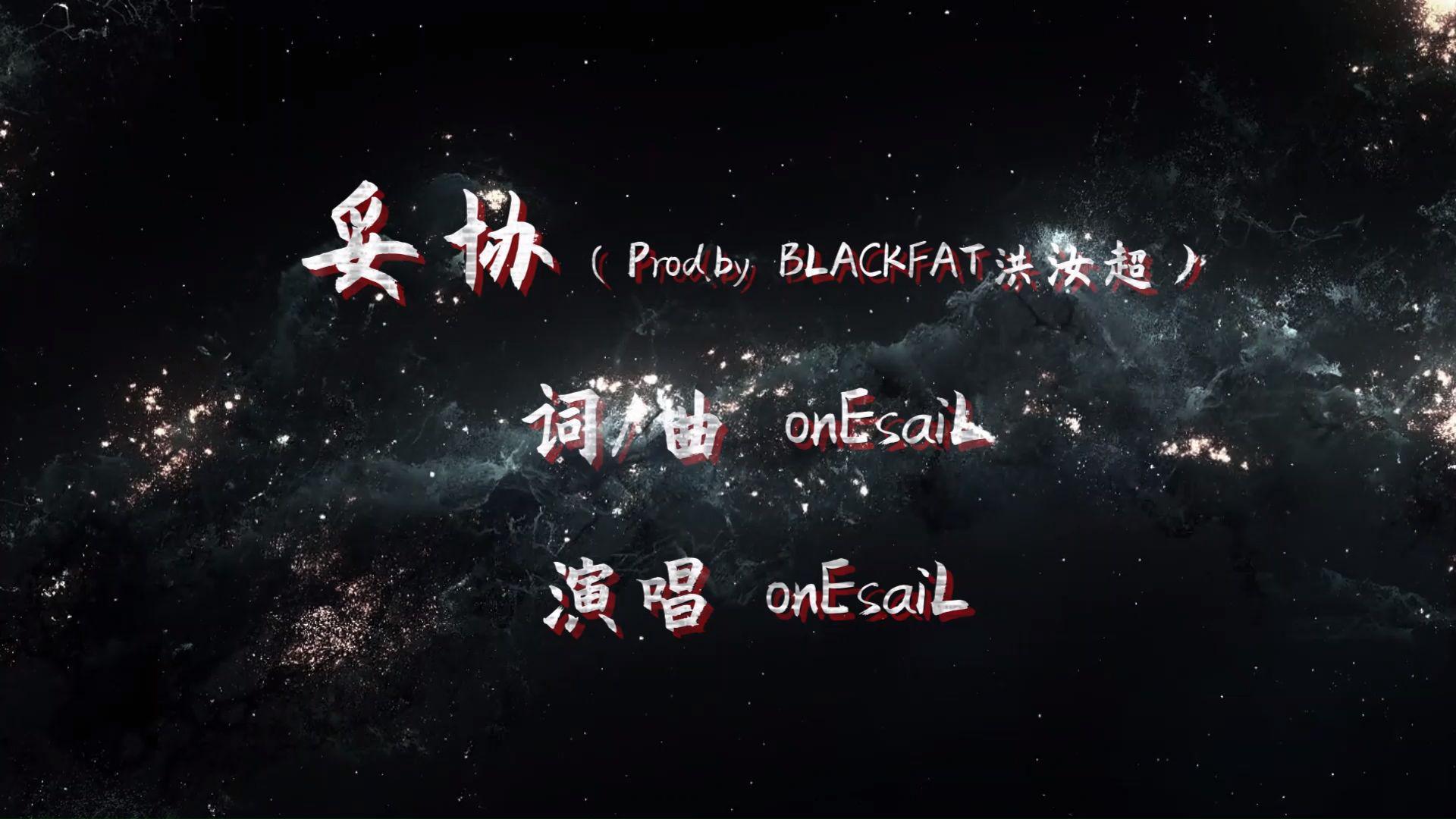 onEsaiL - 妥协（Prod.by BLACKFAT洪汝超）