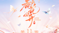 春天花会开 第11期专辑