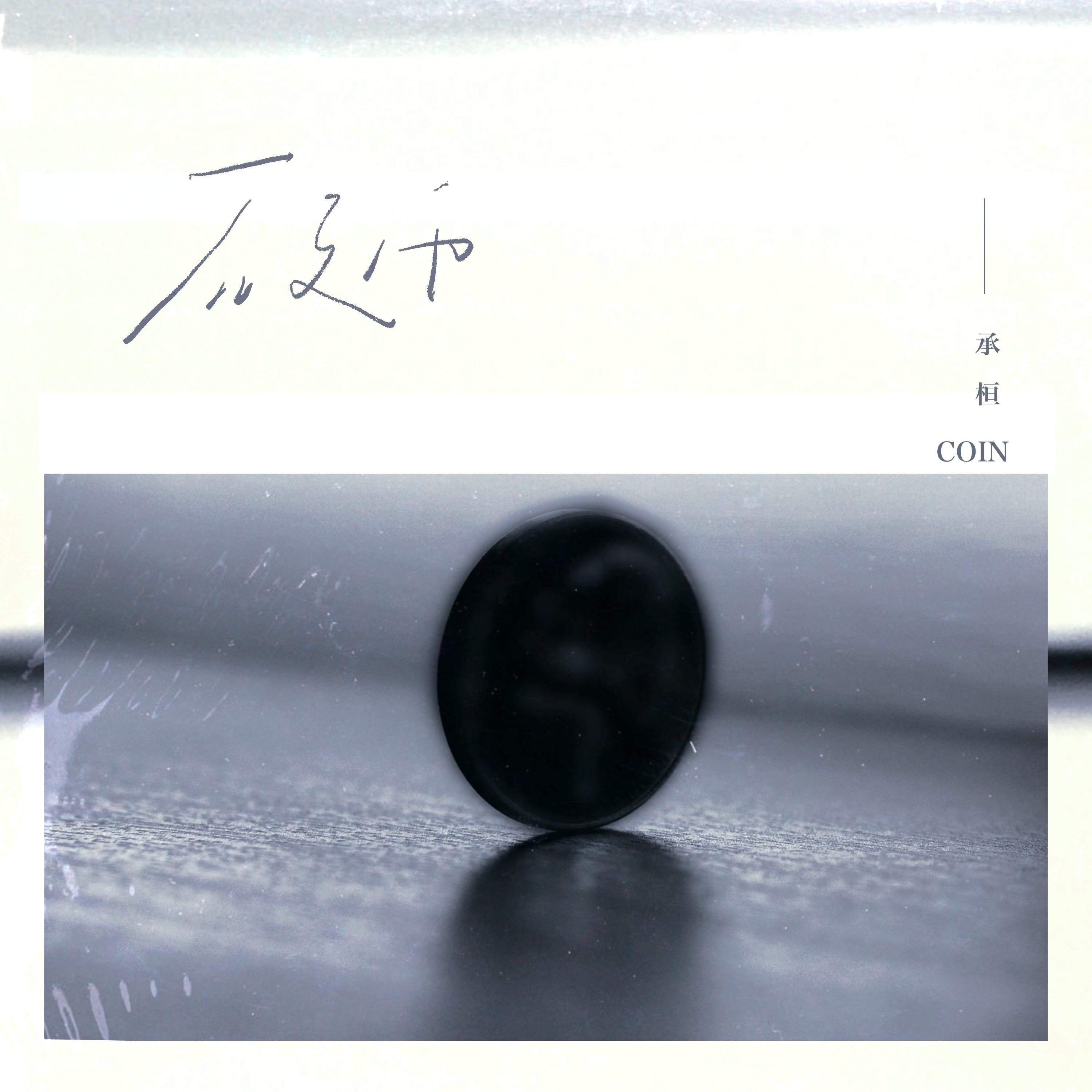 硬币 海报