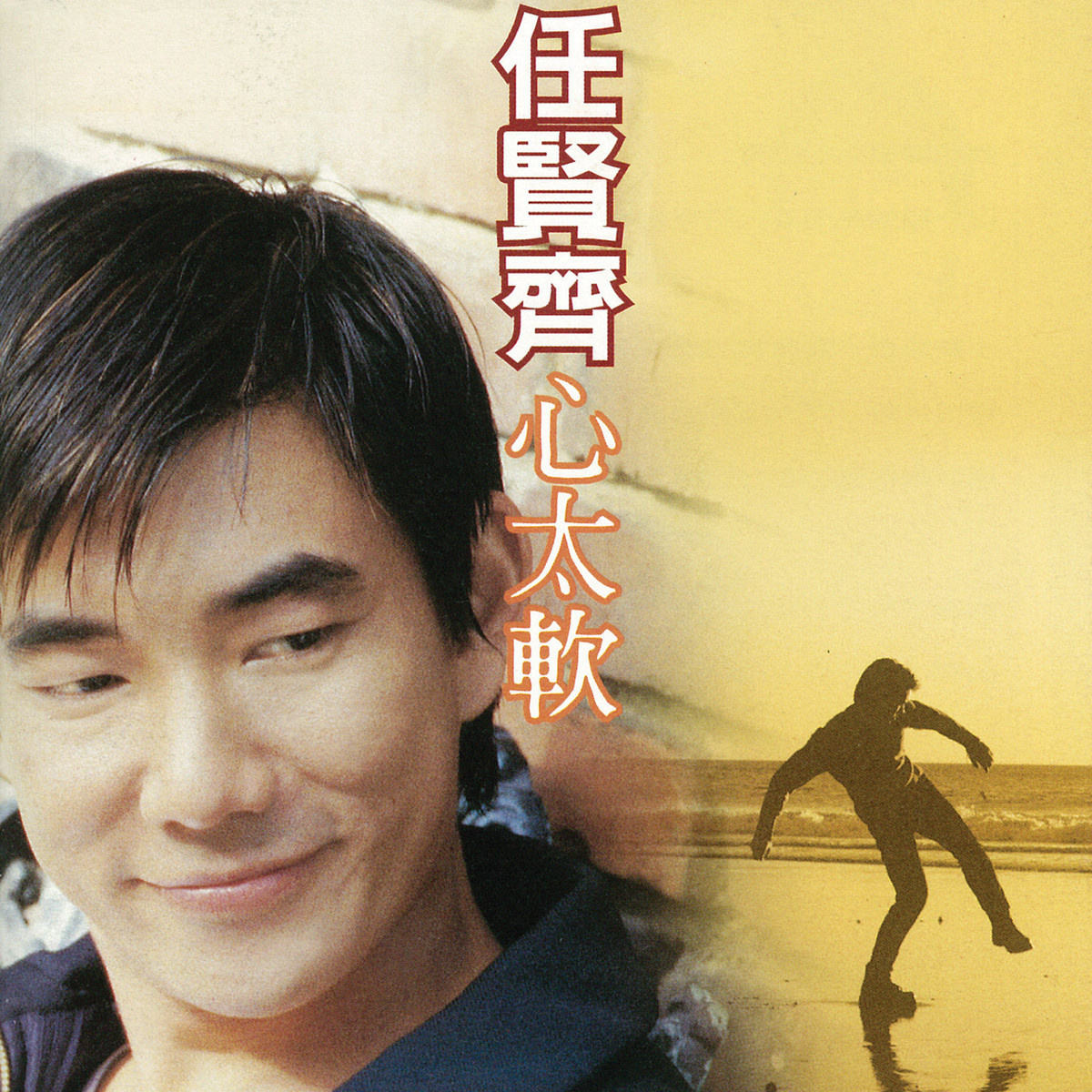 心太软 海报