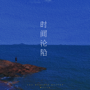 时间沦陷 (正式版)