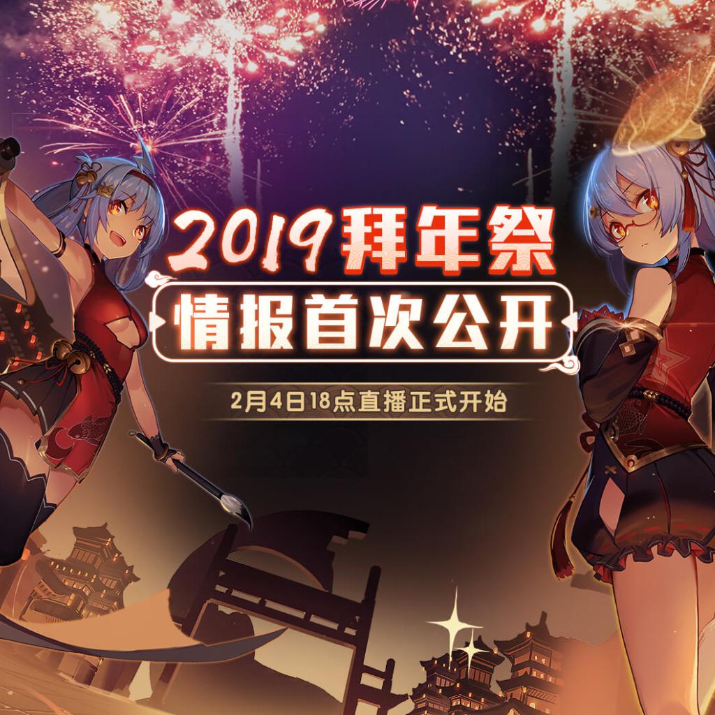 2019拜年祭什么时候播放?
