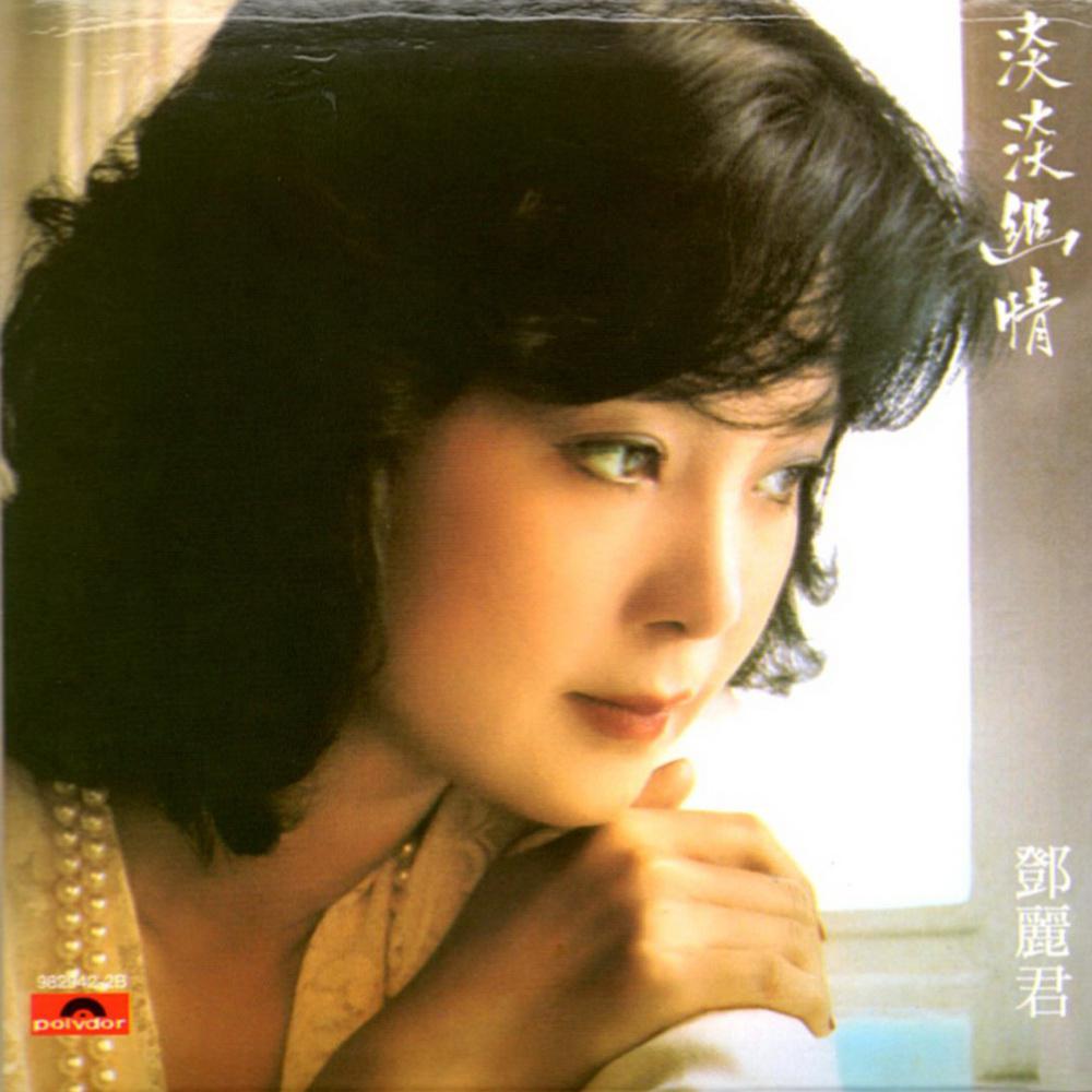 邓丽君