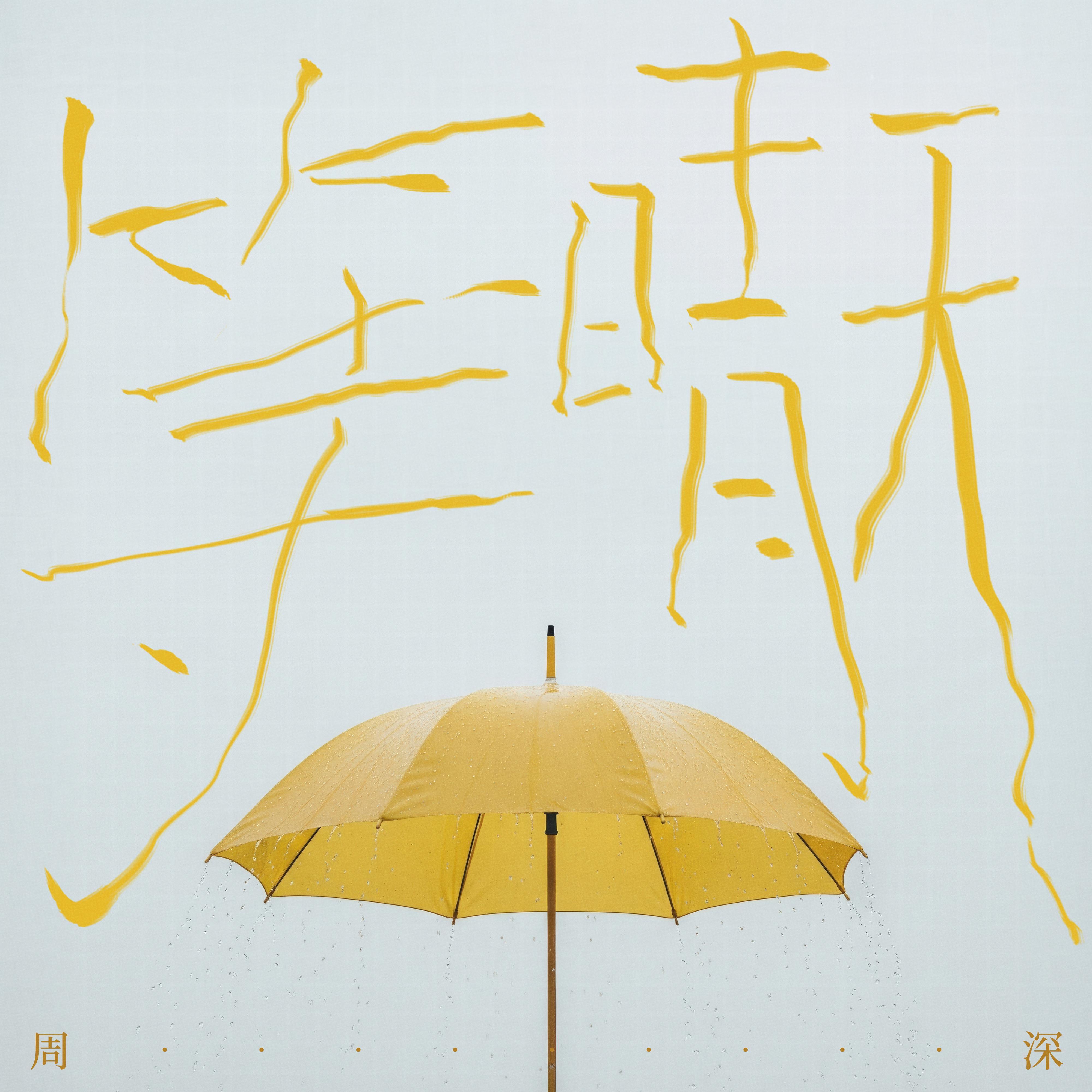 等晴天 海報