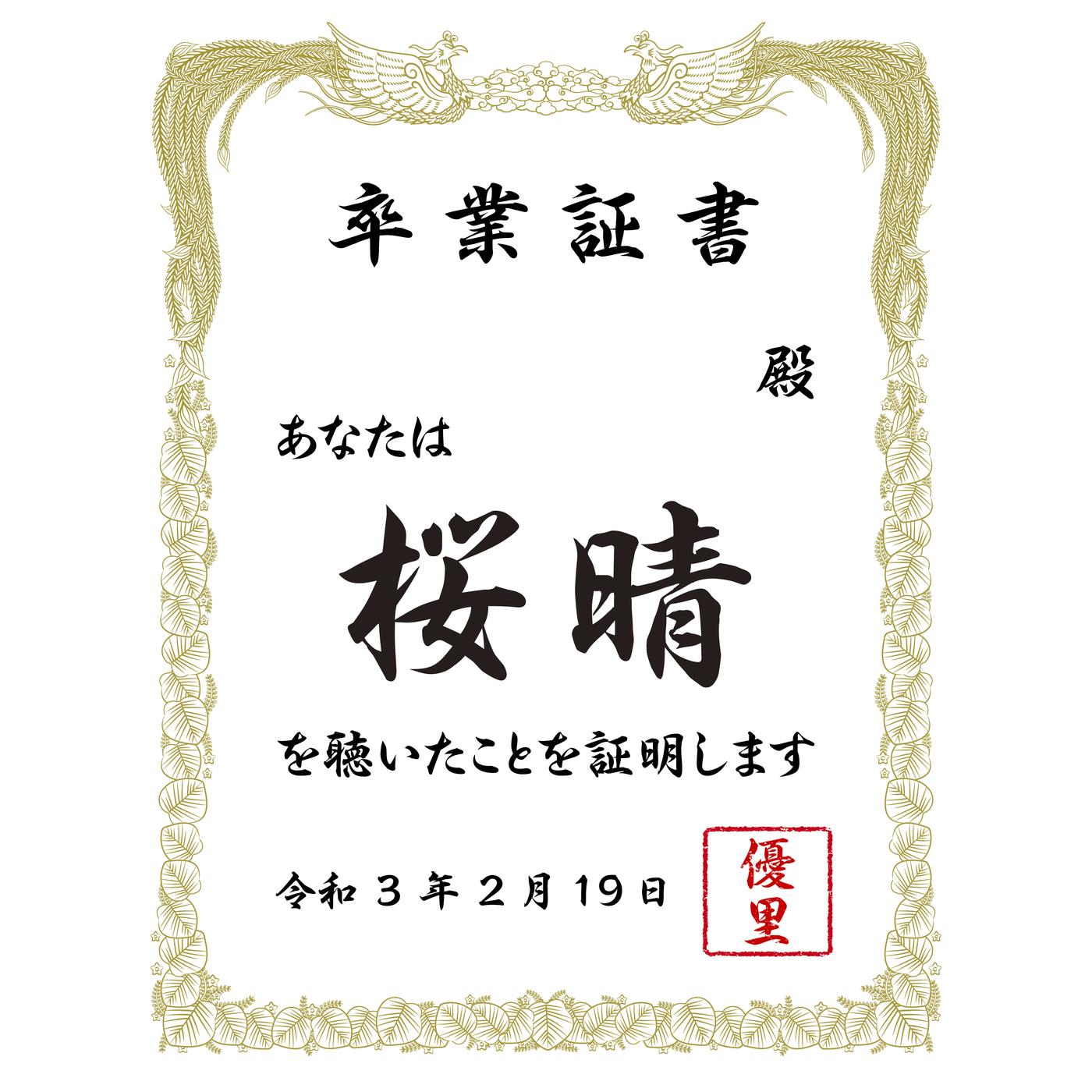 桜晴 banner