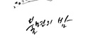 불면의 밤专辑