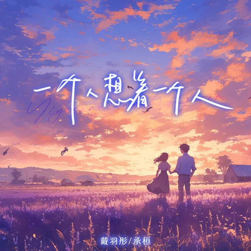 一个人想着一个人 (说唱版) 海报