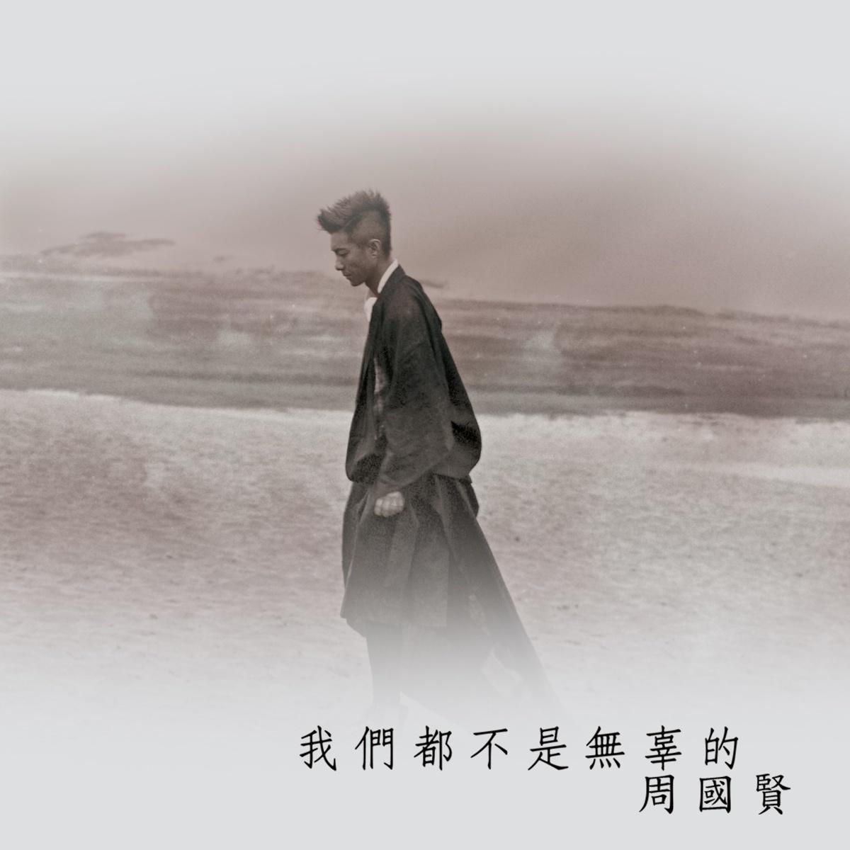 我们都不是无辜的 海报
