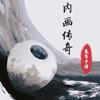 桑吉平措 - 内画传奇