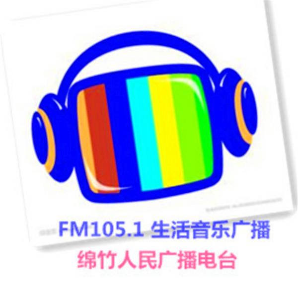 绵竹人民广播电台