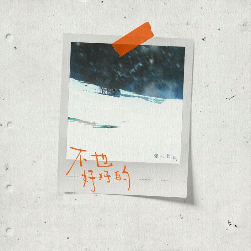 不也好好的 banner