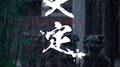 天定专辑