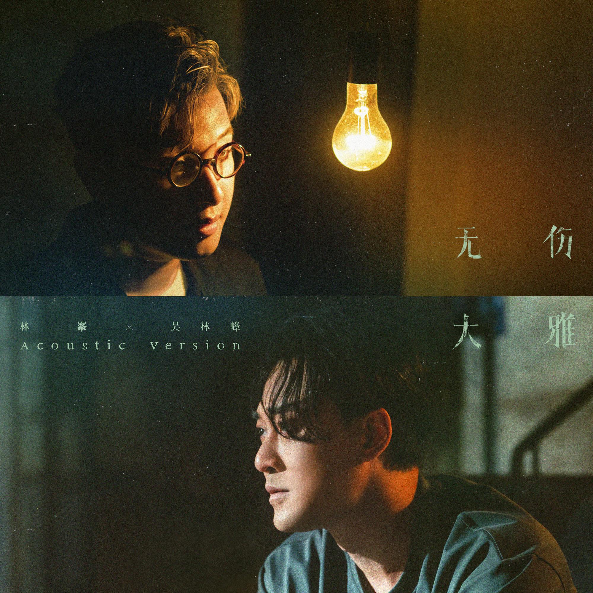 無傷大雅 (Acoustic Version) 海報