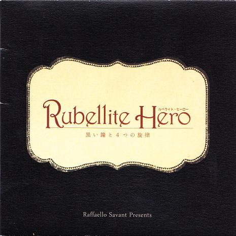 Rubellite Hero-黒い鐘と４つの旋律-专辑