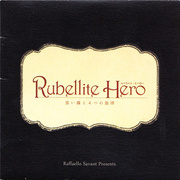 Rubellite Hero-黒い鐘と４つの旋律-
