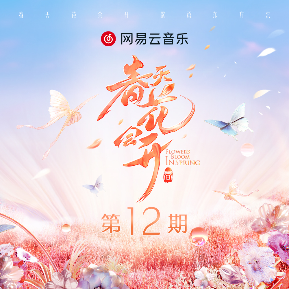 春天花会开 第12期专辑