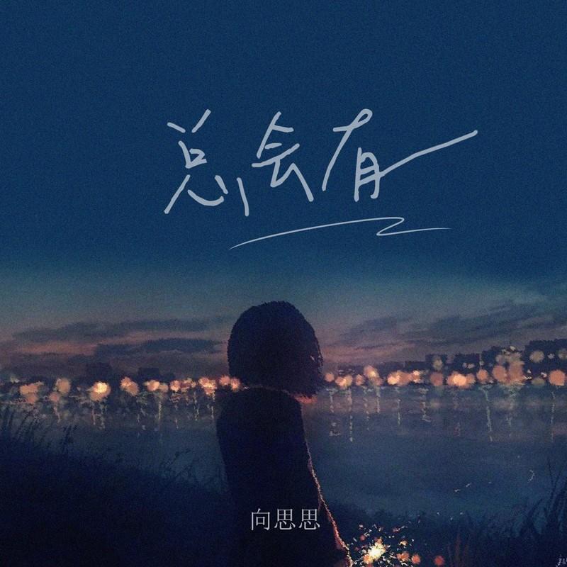 總會有 海報