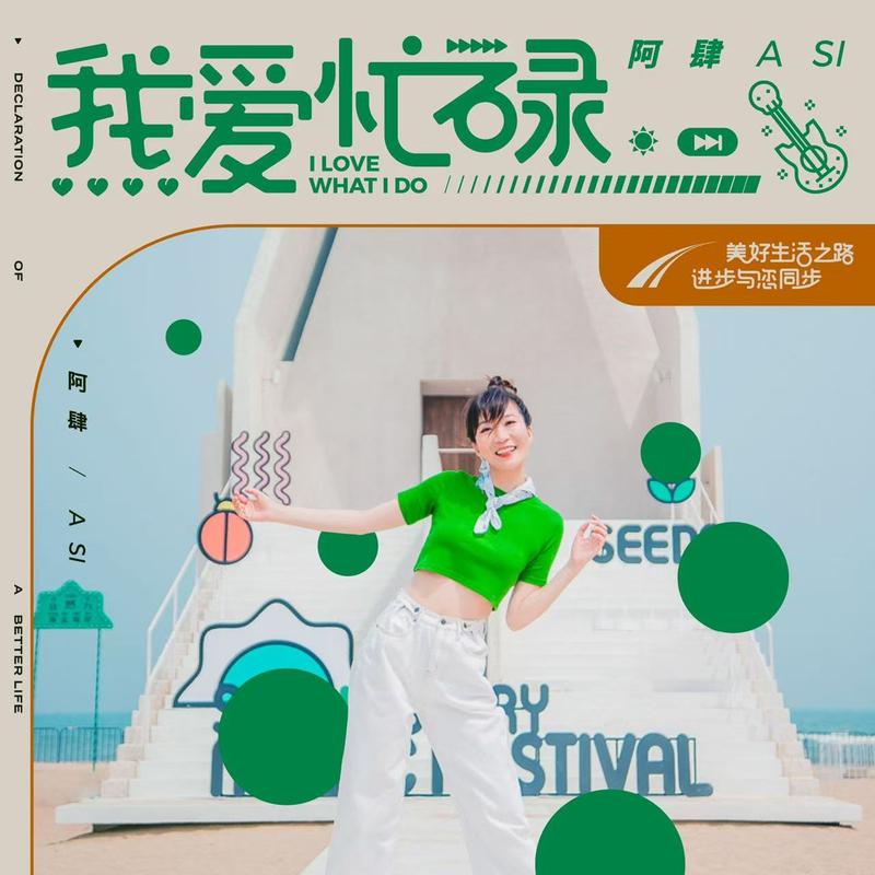 我愛忙碌 banner
