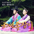 조선총잡이 OST Part.9