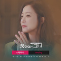 품위있는 그녀 OST Part.9