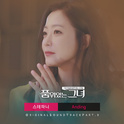 품위있는 그녀 OST Part.9专辑