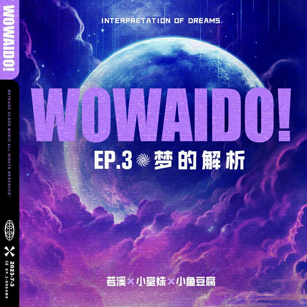 WOWAIDO！Ⅲ 梦的解析专辑