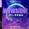 WOWAIDO！Ⅲ 梦的解析