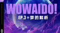 WOWAIDO！Ⅲ 梦的解析专辑