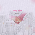 너만을 원했어