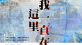 我一直在这里 (吉林抗疫版)专辑