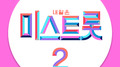 내일은 미스트롯2 데스매치 PART1专辑