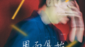 周而复始专辑