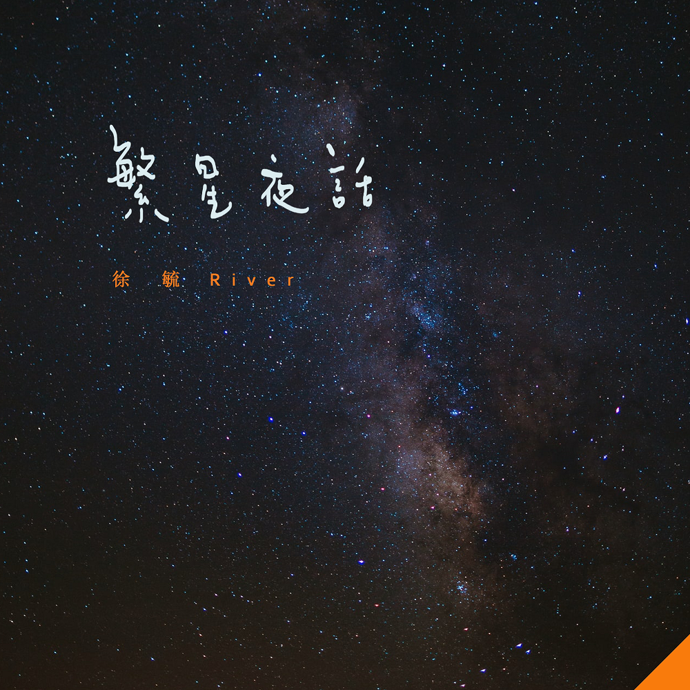 繁星夜话专辑