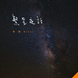 繁星夜话
